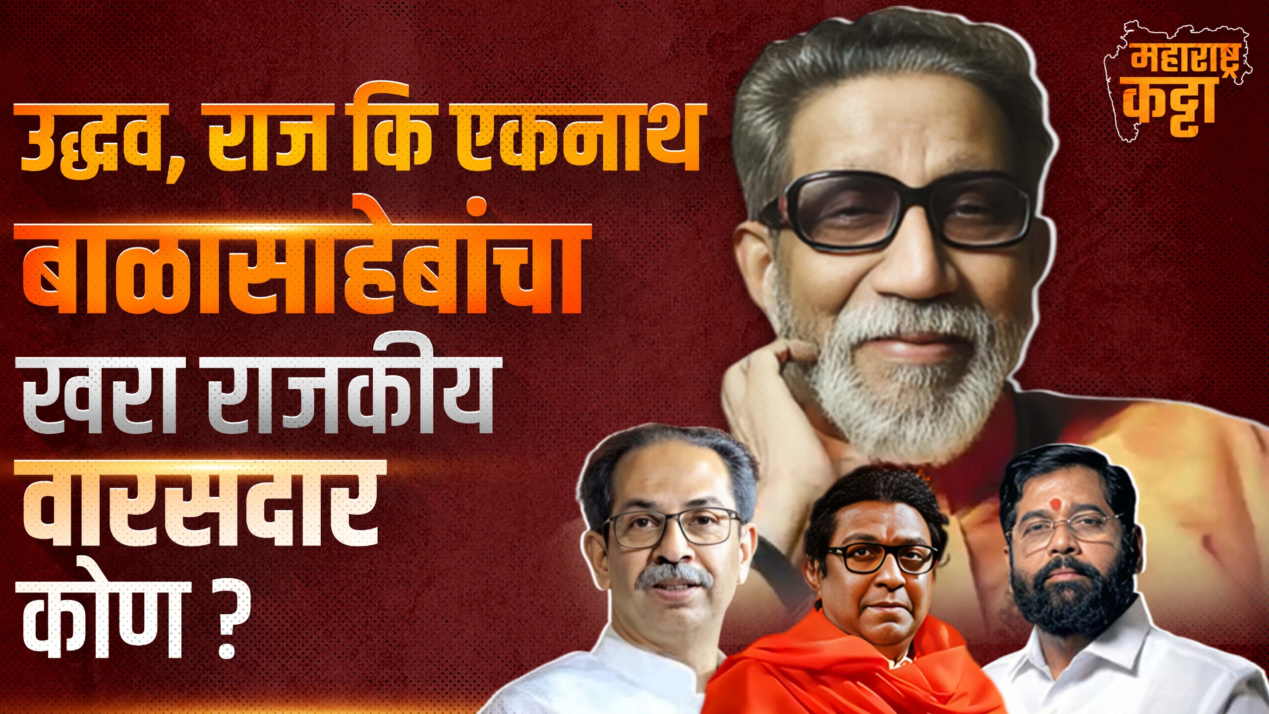 Uddhva, Raj कि Eknath Balasaheb Thackeray यांचा खरा राजकीय वारसदार कोण?