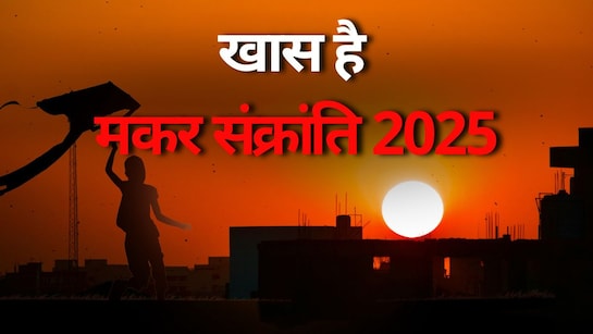 मकर संक्रांती 2025